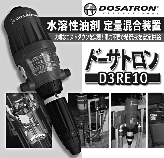 DOSATRON ドーサトロン～水溶性油剤 定量混合装置