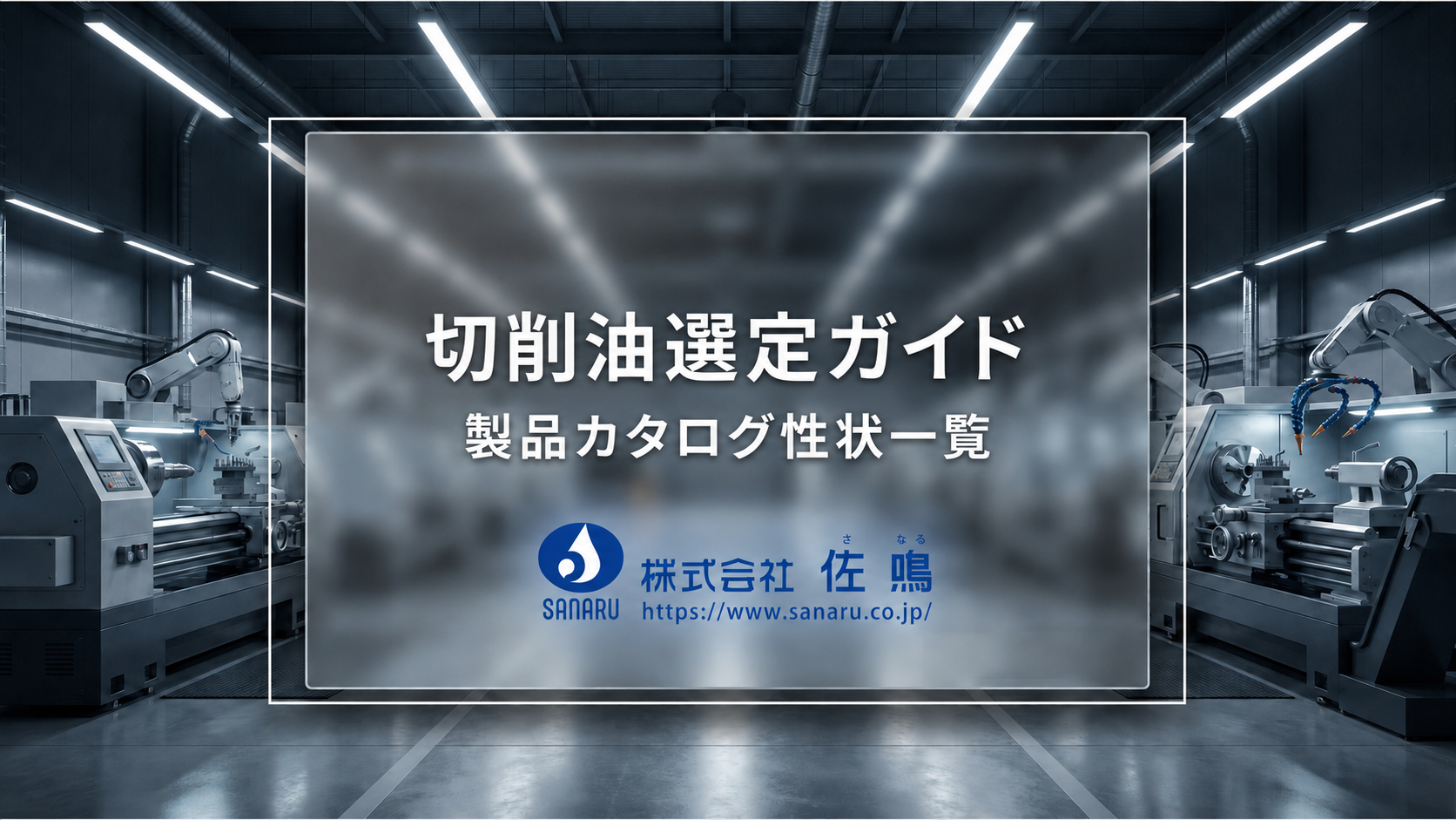切削油選定ガイド 製品カタログ性状一覧 株式会社佐鳴